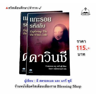 แกะรอยรหัสลับ (ดาวินชี)