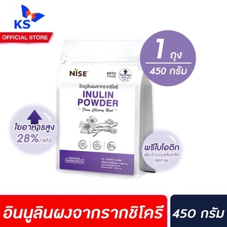 Nise อินนูลินชนิดผงจากรากชิโครี 450 กรัม (1303) ไนซ์ Inulin powder