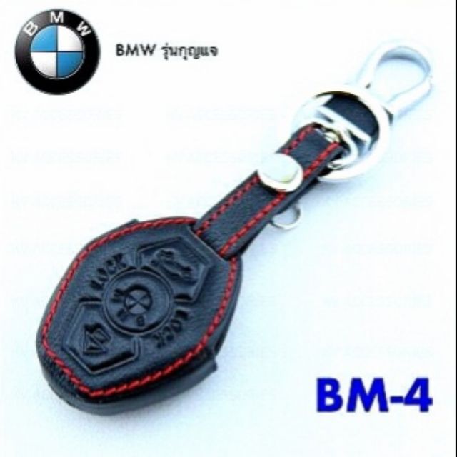 ซองหนังกุญแจรถยนต์-bmw