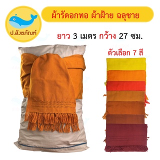 สินค้า ผ้ารัดอกทอ ผ้าฝ้าย ฉลุชาย 3 เมตร ( ผ้ารัดอก ผ้าพระ ) { ป.สังฆภัณฑ์ }