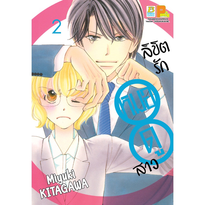 บงกช-bongkoch-หนังสือการ์ตูนเรื่อง-ลิขิตรักหมอดูสาว-เล่ม-1-6-จบ-ขายแยกเล่ม