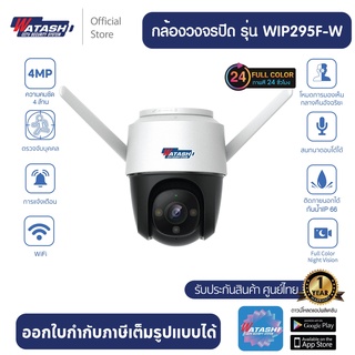 ภาพหน้าปกสินค้า[PayDay ขายดีสุด] กล้องวงจรปิด Watashi รุ่น WIP295F-W  ติดตั้งภายนอก ภาพสี 24 ช.ม. ระบบติดตามอัจฉริยะ พูดคุยโต้ตอบ ที่เกี่ยวข้อง