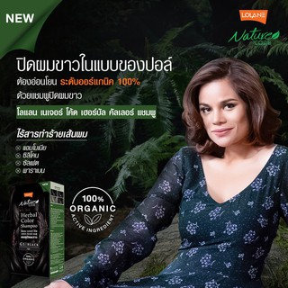 🔥🔥แชมพูปิดผมขาว โลแลน เนเจอร์โค้ด 🔥🔥. Lolane Nature Code Herbal Color Shampoo