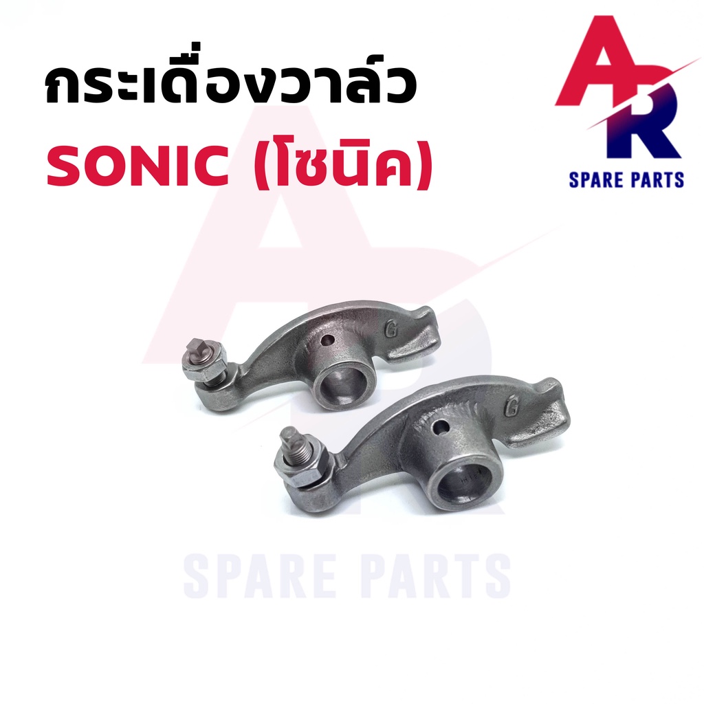 กระเดื่องวาล์ว-น็อตตั้งวาล์ว-honda-sonic-โซนิค-กระเดื่องวาว-โซนิค-1-คู่-2-ตัว-กระเดื่องวาวโซนิค-โซนิค125