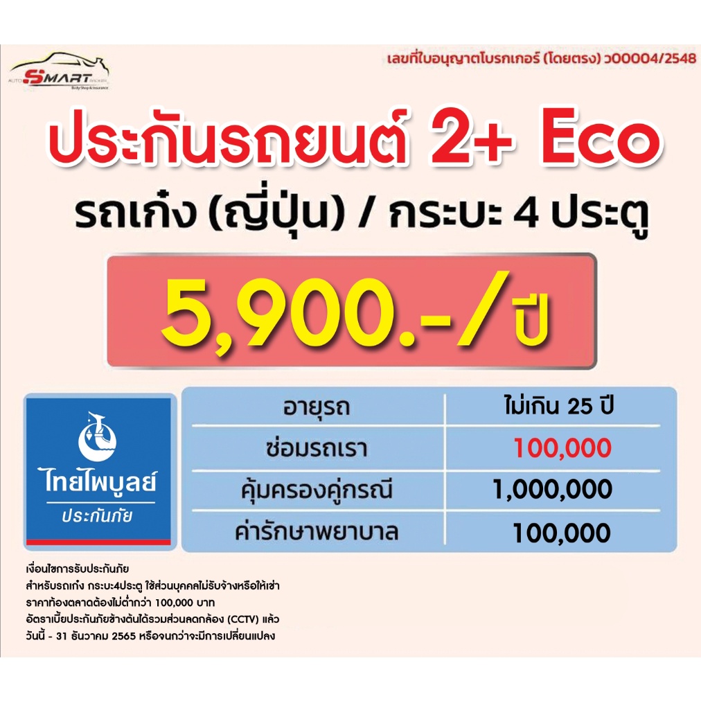 2-eco-เก๋ง-กระบะ-4-dr-ราคาเริ่มต้น-5-500-ราคาดี-ไม่มีบวกเพิ่ม-ประกันดี-เคลมง่าย-มีอู่ซ่อมเอง-ประกันภัย-ผ่อนได้-ตรง