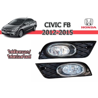 ไฟตัดหมอก/ไฟสปอร์ตไลท์ Honda Civic 2012 2013 2014 2015 / ฮอนด้า ซีวิค