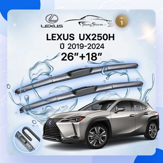 ก้านปัดน้ำฝนรถยนต์ ใบปัดน้ำฝน LEXUS  UX250H 	ปี 2019-2024 	ขนาด  26 นิ้ว  16 นิ้ว ( รุ่น 1 )