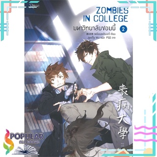 หนังสือ มหาวิทยาลัยซอมบี้ ZOMBIES IN COLLEGE เล่ม 2 (พิมพ์ครั้งที่ 2)#  Rose