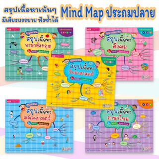 Mind Map ประถมปลาย สรุปเนื้อหาเน้นๆ ในรูปแบบมายแมพปิ้ง วิชาหลัก ภาษาไทย ภาษาอังกฤษ สังคม วิทยาศาสตร์ คณิตศาสตร์
