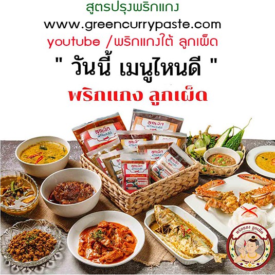 พริกแกงคั่ว-แกงกะทิ-เครื่ืองแกงใต้-อร่อยเด็ด-เครื่องแกงปักษ์ใต้แท้