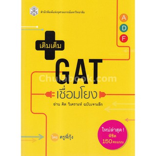 9789740335245  เติมเต็ม GAT เชื่อมโยง :อ่าน คิด วิเคราะห์ ฉบับเจาะลึก