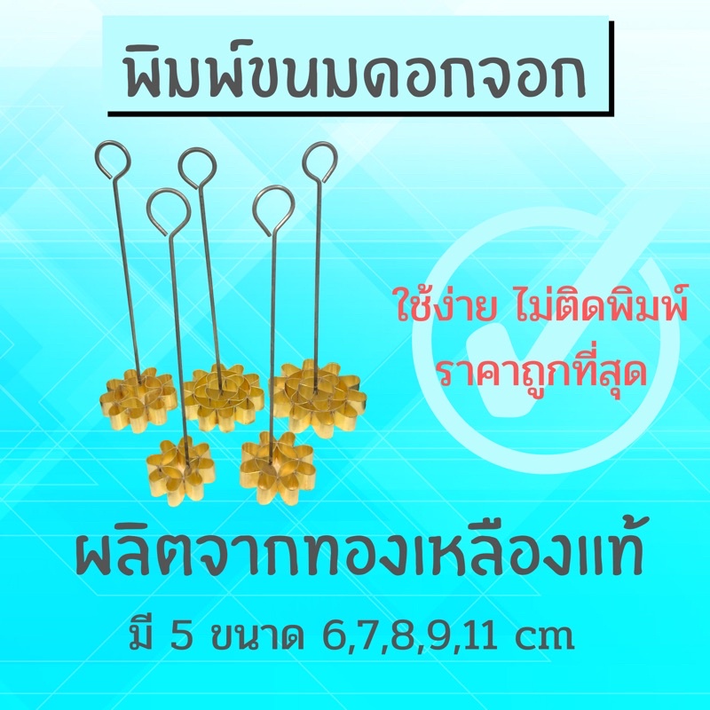 Ready go to ... https://shp.ee/cb92fj3 [ พิมพ์ดอกจอกทองเหลือง พิมพ์ขนมดอกจอก พิมพ์ดอกจอก ผลิตจากทองเหลืองแท้ ราคาถูก พร้อมส่งทันที | Shopee Thailand]