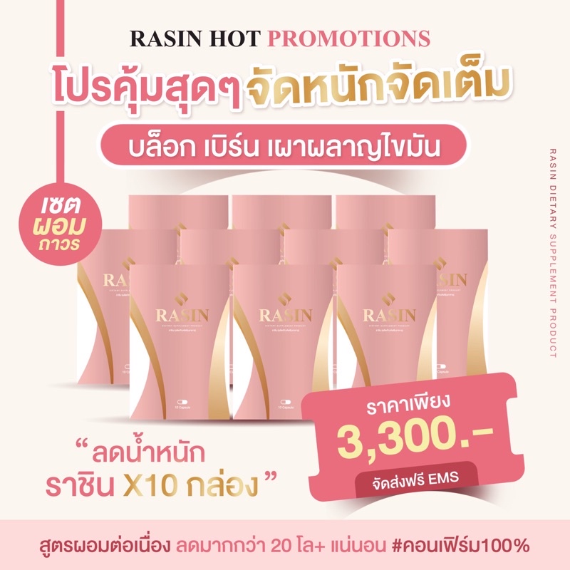 ราซิน-10-กล่องจุใจ-ควบคุมน้ำหนัก-สูตรลดเร่งด่วนดื้อยาน้ำหนักพุ่งลดยาก-ไขมันเยอะ-ต้องจัด-หุ่นเปลี่ยนถาวร-เห็นผลชัวร์