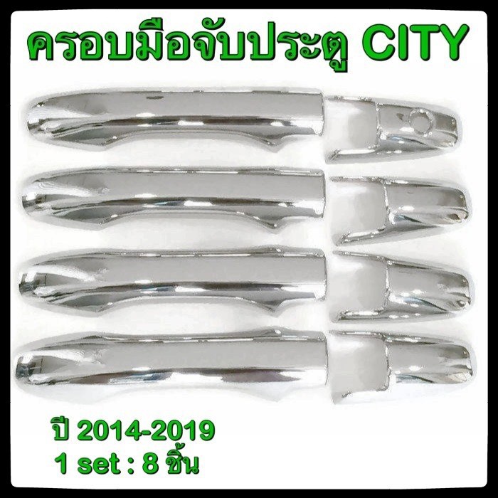 ครอบมือจับเปิดประตูรถยนต์-honda-city-2014-2019-รุ่น-top-ประดับยนต์-4d-แต่งรถ-อุปกรณ์แต่งรถ-อะไหล่แต่ง-รถยนต์