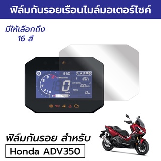 [พร้อมส่ง] ฟิล์มกันรอยเรือนไมล์มอเตอร์ไซค์ Honda ADV350 2022 2023