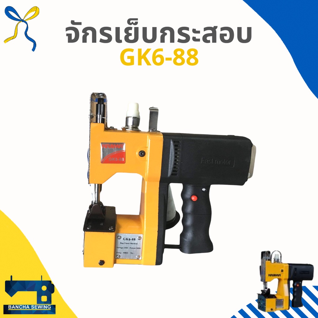 ส่งฟรี-จักรเย็บกระสอบขนาดเล็ก-kajima-gk6-88