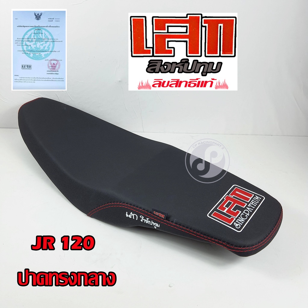 เบาะเสก-สิงห์ปทุม-ลิขสิทธิ์แท้-yamaha-jr-120-ปาดทรงกลาง-ผ้าดำ-ผ้าแดง-ผ้าน้ำเงิน