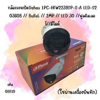 กล้องวงจรปิดDahau IPC-HFW2239SP-S-A LED-S2 0360B // Bullet // 2MP // LED 30 //ฟูลคัลเลอร์//มีไมค์