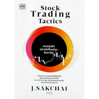 (ศูนย์หนังสือจุฬาฯ) STOCK TRADING TACTICS เทรดหุ้นซิ่งอย่างไรให้เหมือนมืออาชีพ (9786165785013)