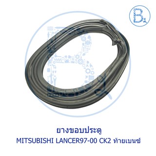 **อะไหล่แท้** ยางขอบประตู MITSUBISHI LANCER97-00 CK2,CK4 ท้ายเบนซ์