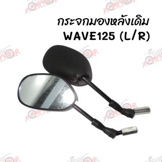 กระจกมองหลังติดรถ L/R (ขาดำ) รุ่นWAVE125 ส่งตรงจากโรงงาน สินค้าคุณภาพ !!ราคาสุดคุ้ม!!