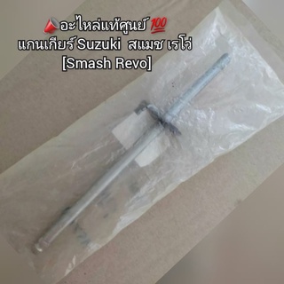 แกนเกียร์ Suzuki  สแมช เรโว่ 📣อะไหล่แท้ศูนย์ 💯 รหัส 25510-20G20-000 ทดแทนของเดิม [Smash Revo]