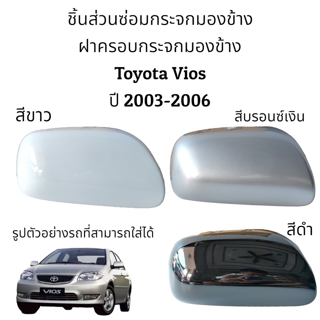 ฝาครอบกระจกมองข้างรุ่นไม่มีไฟเลี้ยว-toyota-vios-ปี-2003-2006-gen-1