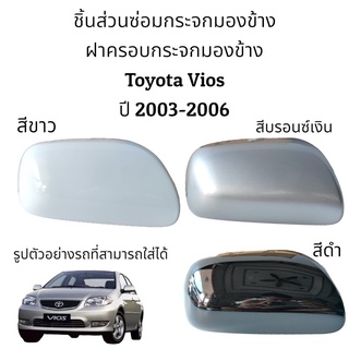 ฝาครอบกระจกมองข้างรุ่นไม่มีไฟเลี้ยว Toyota Vios ปี 2003-2006 (Gen 1)