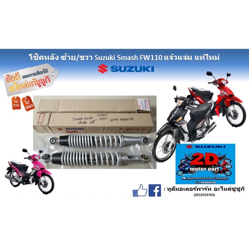 โช็คหลัง-ซ้าย-ขวา-suzuki-smash-fw110-เเจ๋วเเจ่ม-เเท้ใหม่