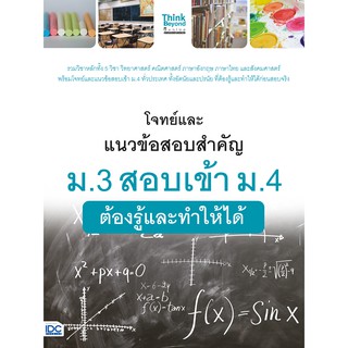 โจทย์และแนวข้อสอบสำคัญ ม.3 สอบเข้า ม.4 ต้องรู้และทำให้ได้