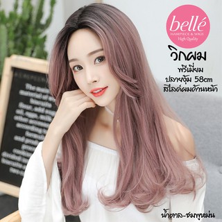 พร้อมส่ง 🔥 BELLE วิกผม พรีเมี่ยม ทูโทน ปลายงุ้ม สไลด์ผมด้านหน้า สไตล์เกาหลี 58cm แถมnetฟรี วิกผมคอสเพลย์ M205