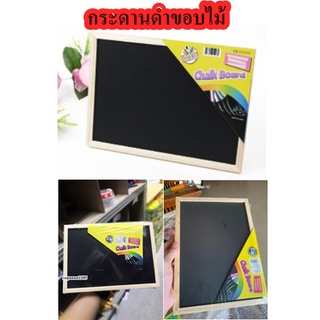 กระดานดำขอบไม้ ขนาด25*28ซม. กระดาน กระดานดำ กระดานจดบันทึก ชอร์กสี ชอล์กเขียน
