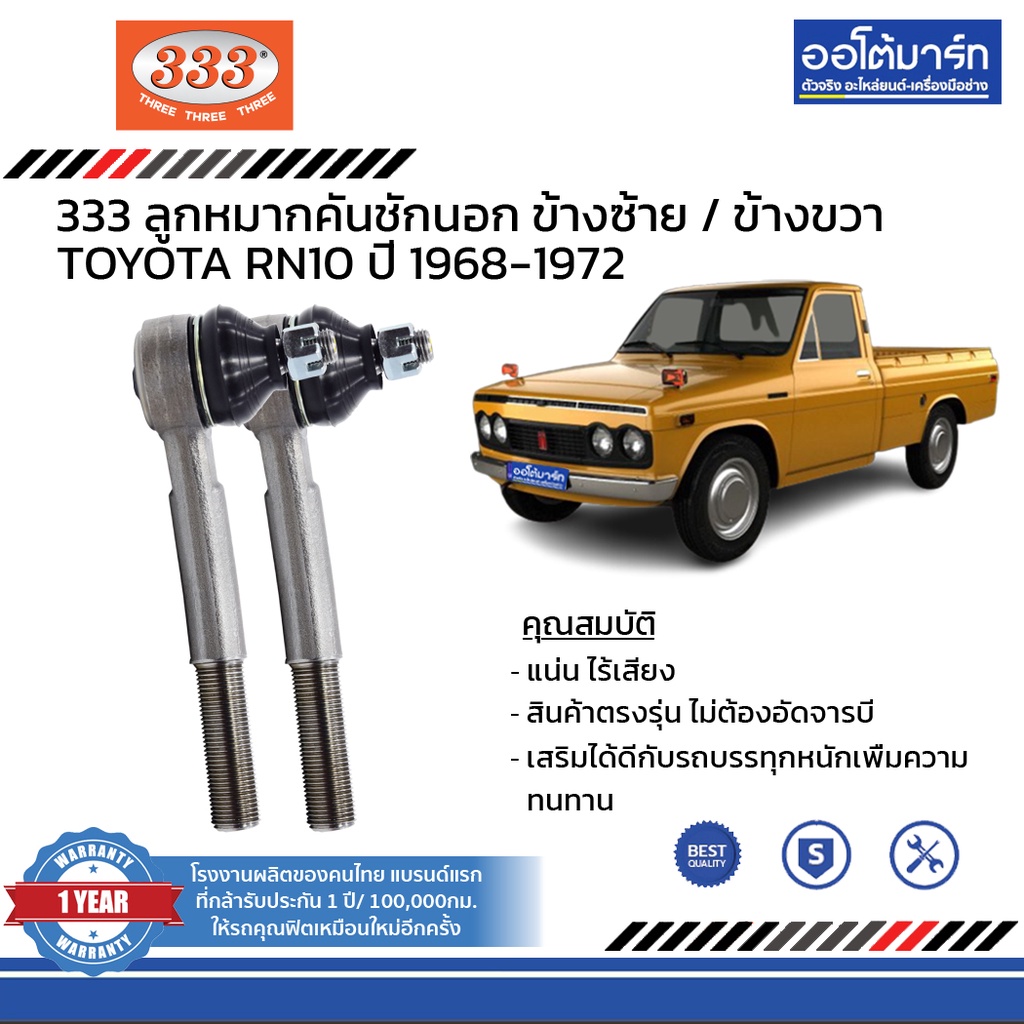 333-ชุดช่วงล่าง-ลูกหมาก-toyota-rn10-ปี-1968-1972-ชุด8ชิ้น