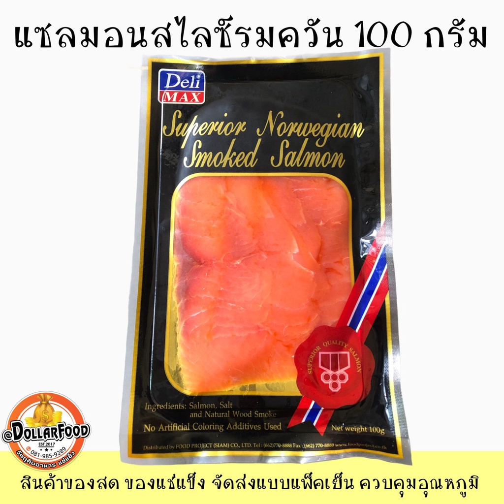 แซลมอนรมควัน-แซลม่อนสไลซ์รมควันขนาดบรรจุ-100-กรัม-แพ็ค-แซลม่อนรมควันสำหรับสลัด-smoked-salmon