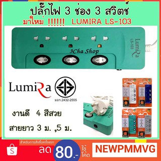 ปลั๊กไฟ LUMIRA 3 ช่อง 3สวิตช์  กันไฟกระชาก 3,5 เมตร LS-103