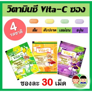 ภาพขนาดย่อสินค้าVITA-C วิตามินซี เม็ดอม ชนิดซอง 30เม็ด​ VITAMIN C 25mg. (T.MAN) มี 4 รสชาติ สำหรับเด็ก วิตามินซี 25 mg 25มก.