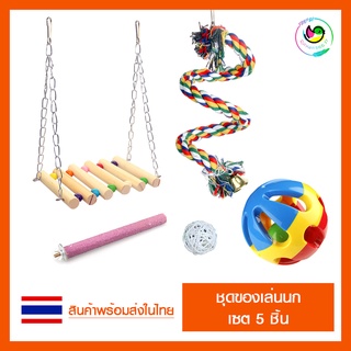 [เซต 5 ชิ้น] ของเล่นนก ของเล่นนกแก้ว สีธรรมชาติ ปลอดภัย ทางร้านเลือกของเล่นเองทุกชิ้น 🇹🇭 สินค้าพร้อมส่งในไทย