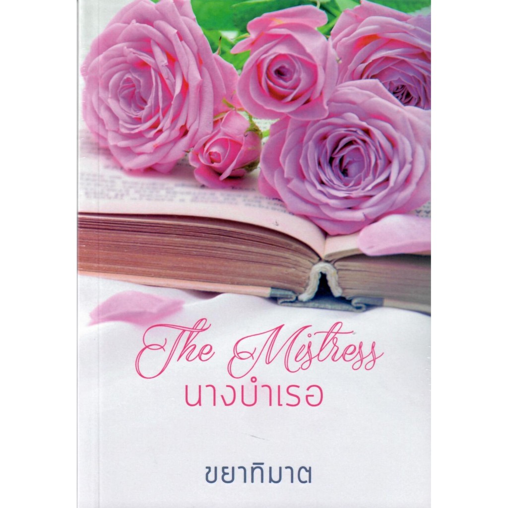 นิยายชุดนางบำเรอ-มี-2-เรื่องสั้น-ใน1-เล่ม-นางบำเรอพาร์ตไทม์-เผลอรักนางบำเรอ-nc18-ขยาทิมาต-ทำมือ-ใหม่