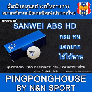 ภาพหน้าปกสินค้าลูกปิงปอง เกรดแข่งขัน 3 ดาว Sanwei Platinum ABS HD รับรองโดย ITTF มาตรฐานสูงสุดของแบรนด์ Sanwei สีขาว กล่อง 3 ลูก ที่เกี่ยวข้อง