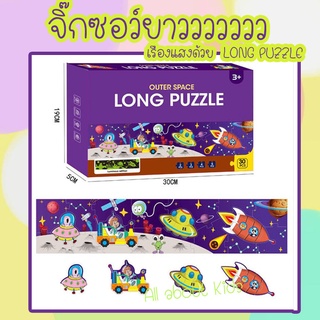 🔥จิ๊กซอว์ยาวเรืองแสง จิ๊กซอว์เด็ก🔥 ชิ้นใหญ่จับง่าย Puzzle ของเล่นเสริมพัฒนาการ