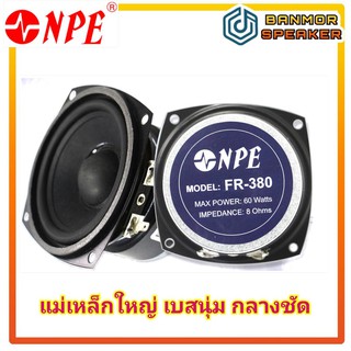 ** ราคา ต่อ 1 ตัว ** ลำโพง 3.5 นิ้ว NPE FR-380 ความต้านทาน 8 โอห์ม