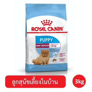 Royal Canin Mini Indoor Puppy สุนัขเลี้ยงในบ้าน อายุ 2 - 10 เดือน ขนาด 3 กิโลกรัม