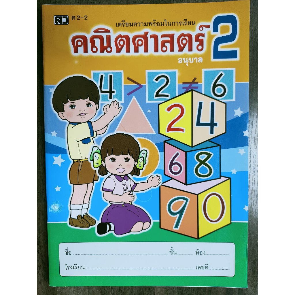 เตรียมความพร้อมในการเรียนคณิตศาสตร์-อนุบาล1-อนุบาล3