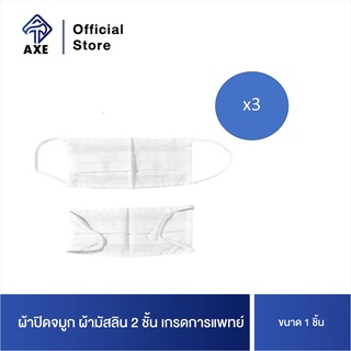 ผ้าปิดจมูก ผ้ามัสลิน 2 ชั้น เกรดการแพทย์