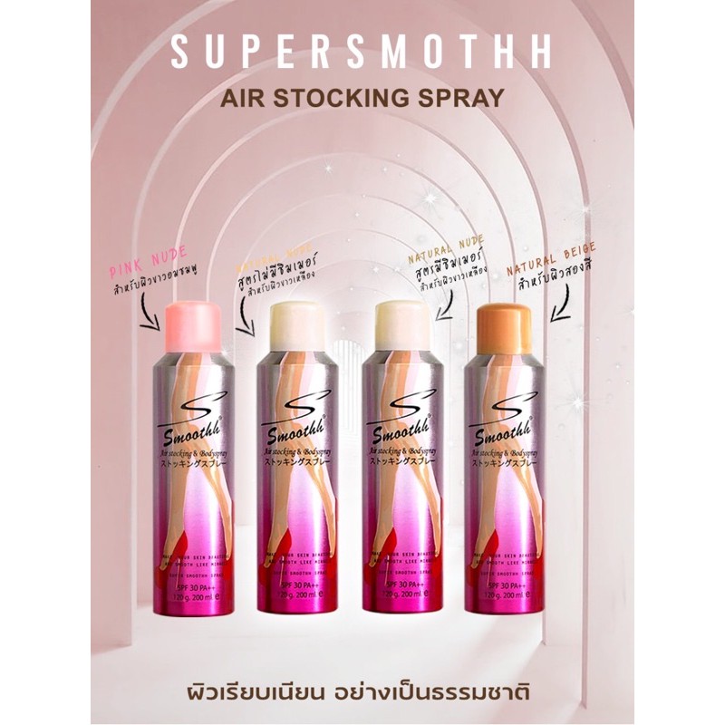 super-smoothh-stocking-สเปรย์ถุงน่อง-กันน้ำ-กันแดด-ปกปิด-ขายดีที่สุด