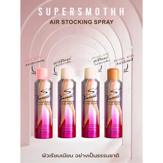 Super smoothh stocking สเปรย์ถุงน่อง กันน้ำ กันแดด ปกปิด ขายดีที่สุด