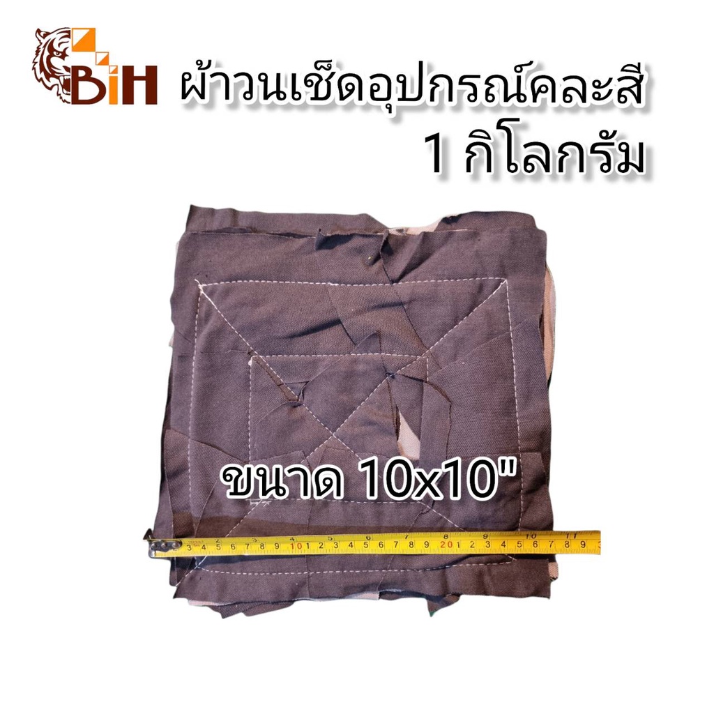 ฺbihผ้าวนเช็ดทำความสะอาดอุปกรณ์คละสี-1-กิโลกรัม