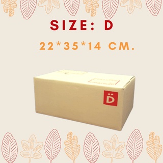 กล่องพัสดุ กล่องเบอร์ D แบบหนา ลอนC กล่องไปรณีย์ (แพ็ค 5 10 20ใบ) 🔥พร้อมส่ง🔥 กล่องน่ารัก กล่องฝาชน ถูก ที่สุด คุณภาพดี