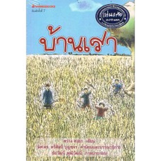 บ้านเรา (รางวัลชมเชยประเภทนวนิยาย :รางวัลแว่นแก้ว ประจำปี 2548)