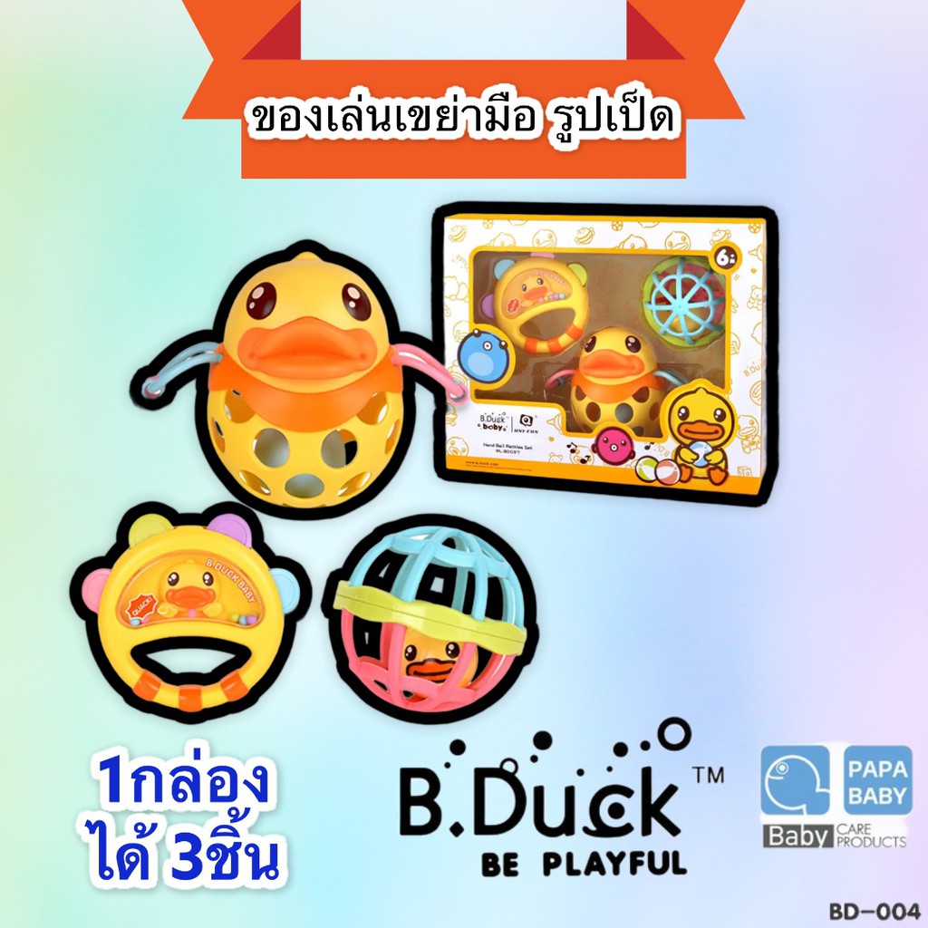 ชุดของเล่นเขย่ามือ-กล่อง-มี3ชิ้น-b-duck-ของเล่นเสริมพัฒนาการ-เสริมทักษะ-และ-เขย่ามือ-b-duck